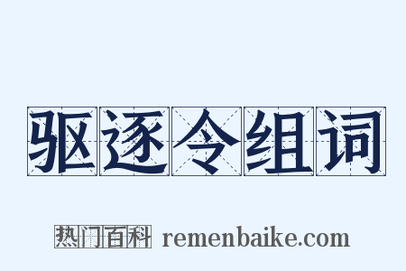 驱逐令组词是什么意思的图片